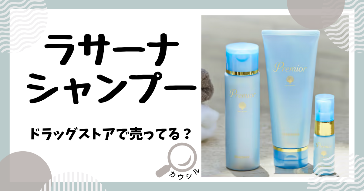 ラサーナ シャンプー ドラッグストア